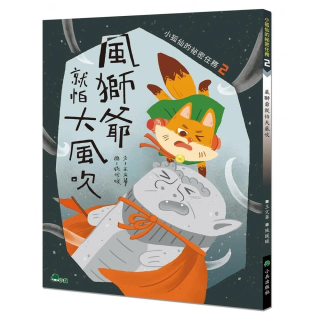 小狐仙的祕密任務2：風獅爺就怕大風吹
