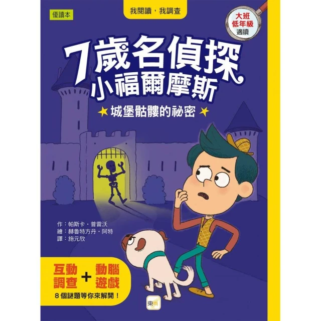 7歲名偵探．小福爾摩斯：城堡骷髏的祕密（大班低年級．互動遊戲推理讀本）