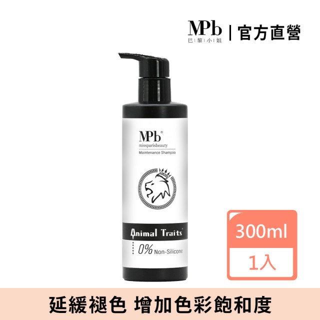 【MPB 巴黎小姐】獸首獅子護色洗髮精300ml(洗髮精 染髮洗髮精 矯色洗髮精 補色洗髮精 聖誕交換禮物)