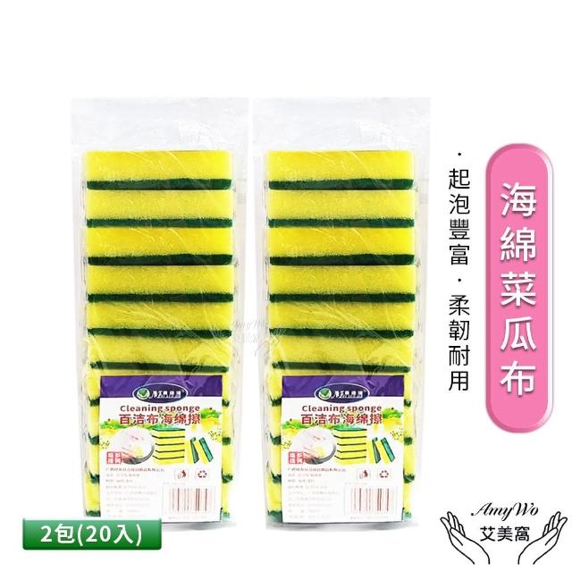 【Amywo艾美窩】海綿菜瓜布20入組(洗碗海綿擦 刷碗布 洗碗 洗鍋 雙面魔力擦 洗碗刷 海棉刷 廚房菜瓜布)