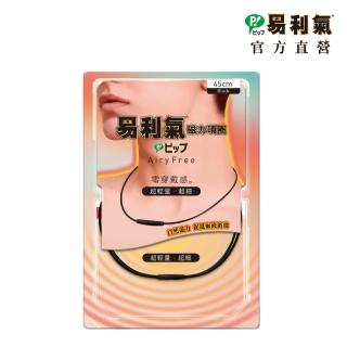 【易利氣 官方直營】磁力項圈AiryFree