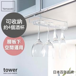 【YAMAZAKI】tower層板高腳杯收納架-白(杯架/瀝水杯架/瀝水架/置杯架)