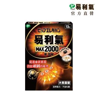 【易利氣 官方直營】磁力貼 大範圍型 2000高斯(共12粒/盒)