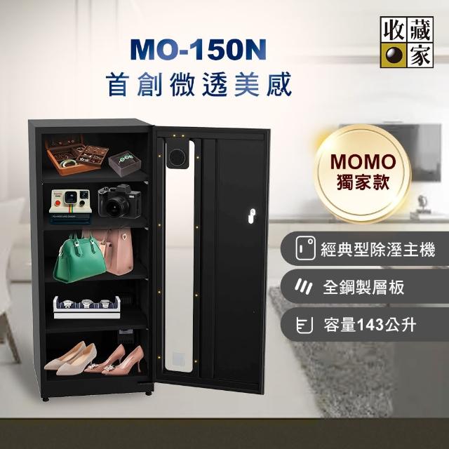 改版升級款【收藏家】143公升電子防潮箱(MO-150N 全功能收納實用型/微透玻璃鋼板門)