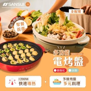 【SANSUI 山水】多功能電烤盤全配組 SEBW-Q699(胭脂紅/冰綠)
