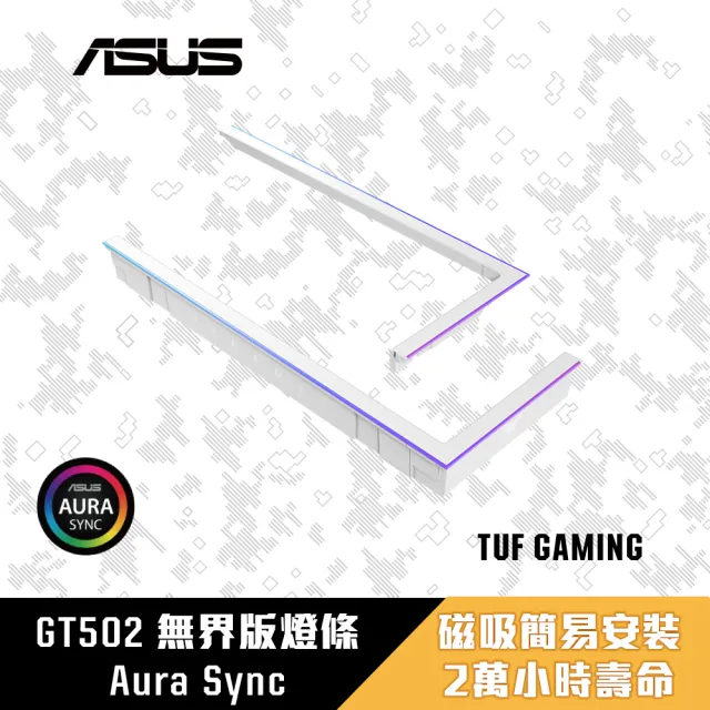 【ASUS 華碩】TUF Gaming ARGB 燈效套件 白 - GT502 Horizon 無界版系列專用(GT502-LIGHTING-KIT-W)