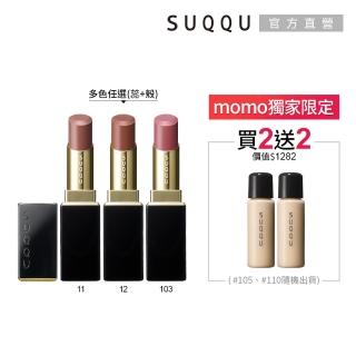 【SUQQU】晶採潤艷唇膏蕊+殼特惠組(加贈粉底液2入)