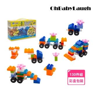 【OhBabyLaugh】大顆粒積木 130顆粒汽車積木(兒童積木/相容樂高/DIY玩具/防誤吞大積木/小汽車)