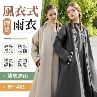 【御皇居】風衣式雨衣(時尚有型 雙層防雨)