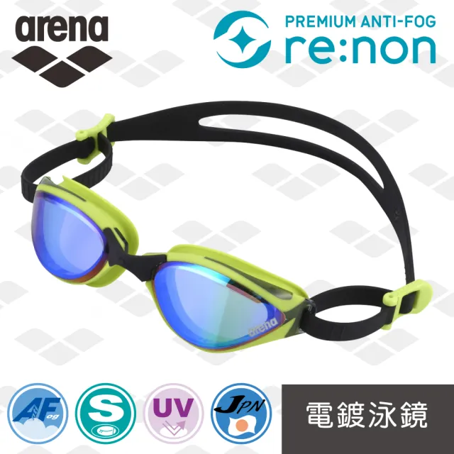 【arena】日本製 UOVO電鍍泳鏡 原裝進口 輕量 140° 鏡片視角 re:non防霧科技 護眼 男女通用(AS5SGG54UZ)