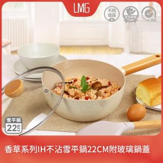 【LMG】香草系列IH不沾雪平鍋22cm附玻璃鍋蓋-IH爐可用鍋(不沾鍋 適用各種爐具 附鍋蓋)