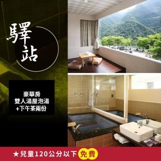 【烏來驛站溫泉會館】泡湯1.5小時★豪華房雙人湯屋(享樂券)