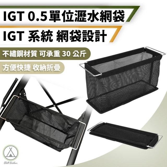 Chill Outdoor IGT 0.5單位瀝水網袋 可承重30公斤