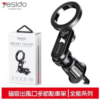 【yesido】磁吸出風口車用手機支架 全能系列(多節點上下可調)