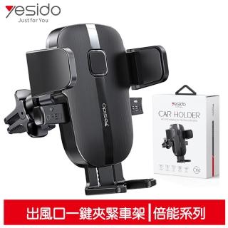 【yesido】出風口車用手機支架 一鍵鎖緊 倍能系列