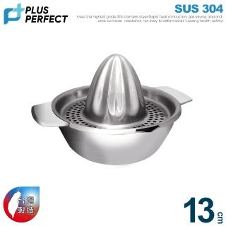【PERFECT 理想】晶品304不銹鋼過濾榨汁器13cm約400cc(臺灣製造)