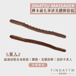 【即室好物】櫸木按摩刮痧棍-碳化款(櫸木撖筋棒 撥筋棒 刮痧棒 撖筋棒 刮痧器)