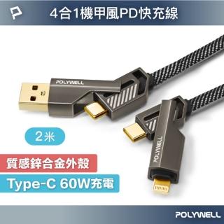 【POLYWELL】四合一機甲PD編織快充線 60W USB+C To C+Lightning /2米