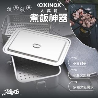 【KINOX】大萬能配件蒸盤(304不鏽鋼 直火加熱 露營 逐露天下)