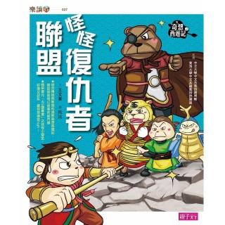 【momoBOOK】奇想西遊記2：怪怪復仇者聯盟(電子書)