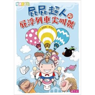 【momoBOOK】屁屁超人與屁浮列車尖叫號(電子書)