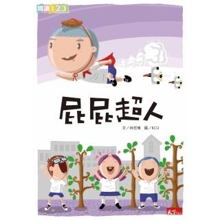 【momoBOOK】屁屁超人(電子書)