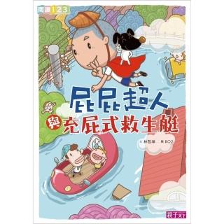 【momoBOOK】屁屁超人與充屁式救生艇(電子書)