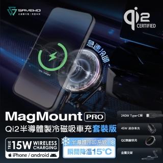 【SAVEWO】MM-W15Q2 Qi2 半導體製冷磁吸車用支架+45W車充旗艦組(Magsafe/快充/散熱/無線充電)