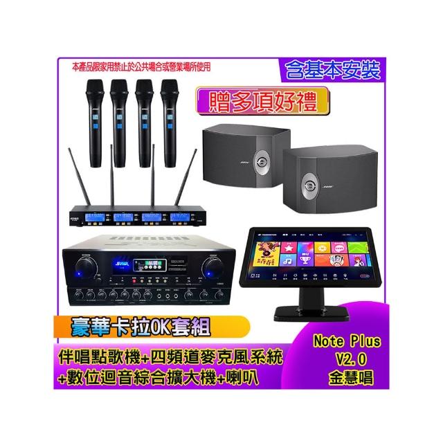 【金慧唱】Note Plus V2.0+SA-818+IF-U46+BOSE 301V(伴唱點歌機 含4TB+麥克風系統 +數位綜合擴大機+喇叭)