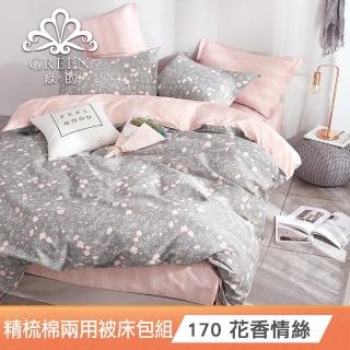 【綠的寢飾】200織100%精梳棉兩用被床包枕套組-均一價(單人/雙人/加大 多款任選)