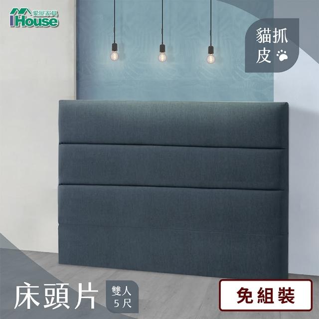 【IHouse】修傑凱 簡約 貓抓皮床頭片 雙人5尺