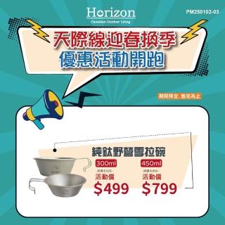 【Horizon 天際線】純鈦野營大雪拉碗 450ml(悠遊戶外)