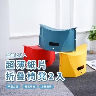 【不佔空間】超薄紙片折疊椅凳2入(收納椅 椅子 釣魚椅 兒童椅 板凳 沐浴椅 露營 浴室 排隊 野餐 收納籃)