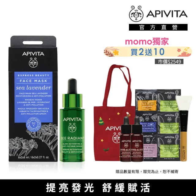 即期品【APIVITA】發光保濕組(熬夜亮顏精華30ml + 星晨花提亮面膜)