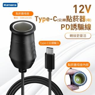 【Kamera 佳美能】Type-C 公轉車用點菸器 母座 1M(PD誘騙線/36W/12V/3A)