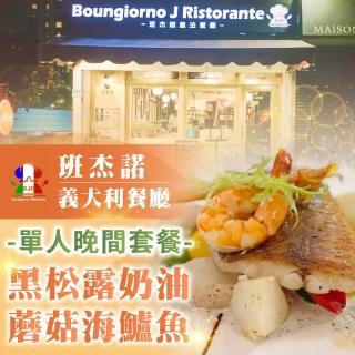 【班傑諾義大利餐廳】單人晚間套餐-黑松露奶油蘑菇海鱸魚(2張組↘)