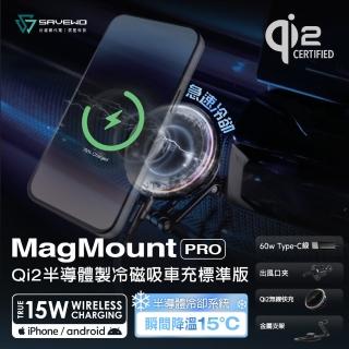 【SAVEWO】MM-W15Q2 Qi2 半導體製冷磁吸車用支架(Magsafe/快充/散熱)