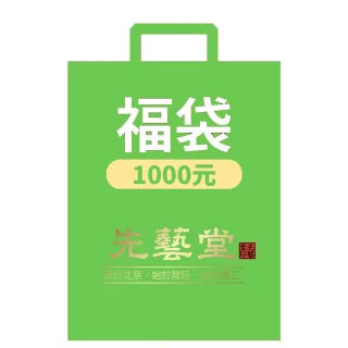 【先藝堂】驚喜福袋1000元(能量磁場 開運 超值)