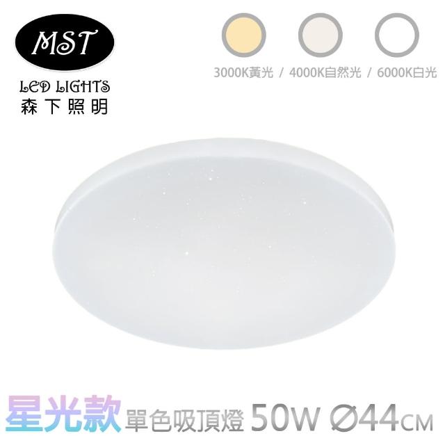 【MST森下照明】LED星光款50W單色壁切吸頂燈(白光/自然光/黃光)