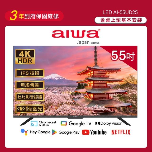 【AIWA 愛華】55吋4K HDR Google TV 智慧聯網液晶顯示器(AI-55UD25)