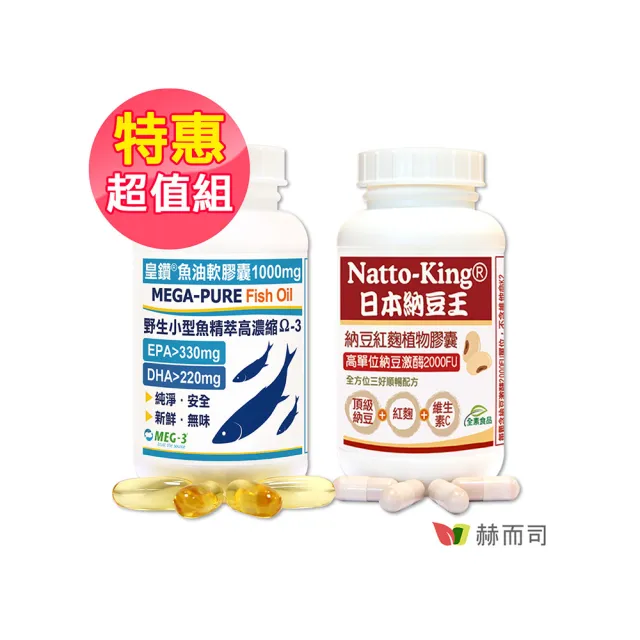 【赫而司】三好循環順暢組(加拿大1100mg皇鑽魚油1罐60顆含EPA+DHA+納豆激酶紅麴維生素C納豆王1罐30顆全素)