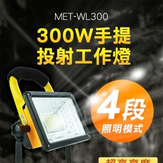300W 可充電LED戶外照明燈 探照燈 投射燈 工業級地燈 露營燈 工地釣魚 手提投射工作燈 緊急照明燈 WL300