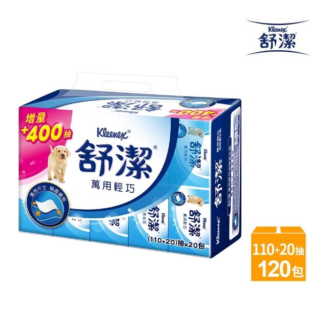 【Kleenex 舒潔】萬用輕巧衛生紙 130抽X120包/箱