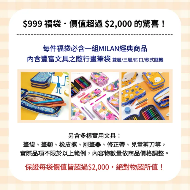 【MILAN】文具福袋(超值驚喜包/超值福袋/大禮包/文具/筆袋/幼兒園/小學/國高中)