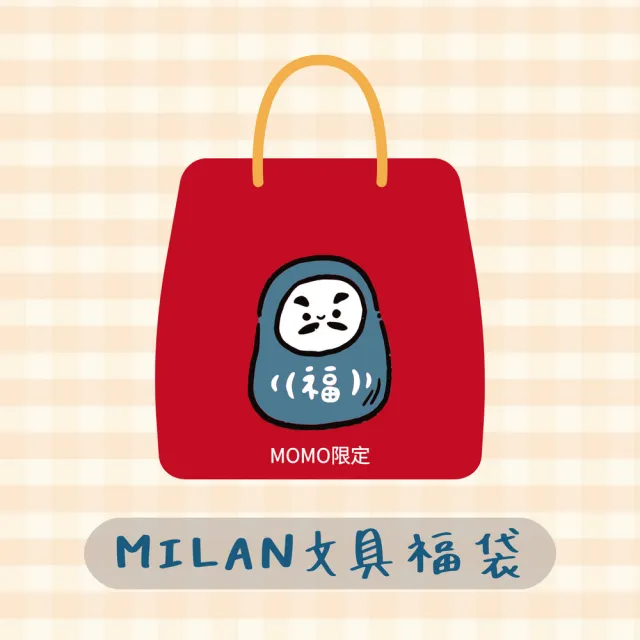 【MILAN】文具福袋(超值驚喜包/超值福袋/大禮包/文具/筆袋/幼兒園/小學/國高中)