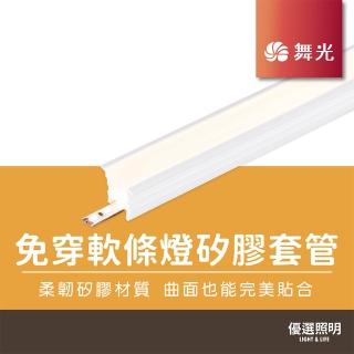 【DanceLight 舞光】LED 免穿軟條燈矽膠套管(2020矽膠套管（1米）不含燈條 D-2020NT01-1)