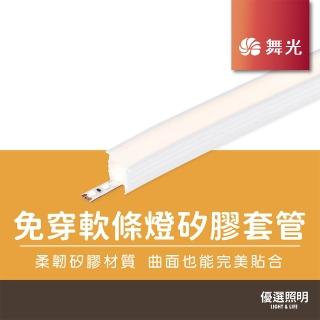 【DanceLight 舞光】LED 免穿軟條燈矽膠套管(1010矽膠套管（1米）不含燈條D-1010NT01-1)