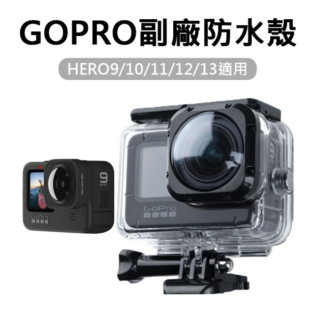 LOTUS GOPRO 超廣角MAX防水殼 HERO9/10/11/12通用 副廠