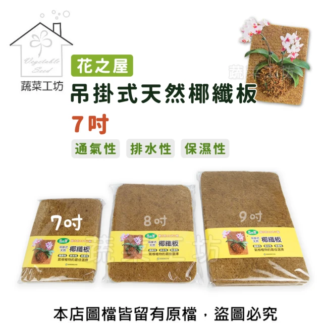 蔬菜工坊 花之屋吊掛式天然椰纖板 - 7吋