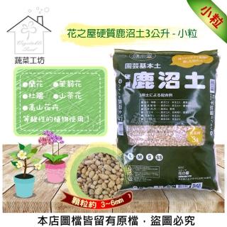 【蔬菜工坊】花之屋硬質鹿沼土3公升 - 小粒